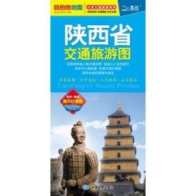 陕西省交通旅游图/分省交通旅游系列