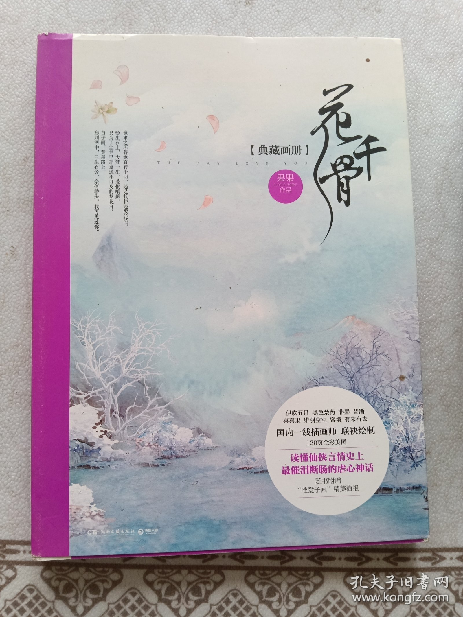 点击查看原图 花千骨典藏画册