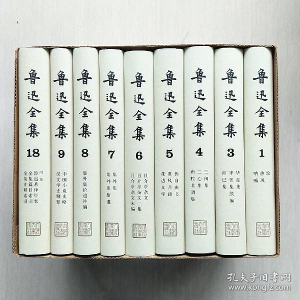 鲁迅全集(1- 18卷全，精装)