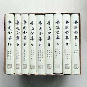 鲁迅全集(1- 18卷全，精装)