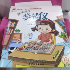 趣味操作学礼仪 第七册 二