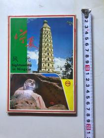 （明信片）宁夏风光 1套12张全 中国国际旅行出版社