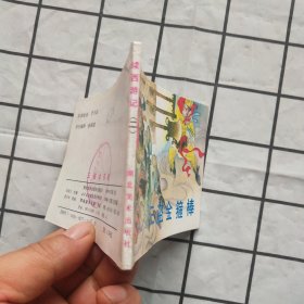 连环画:三盗金箍棒