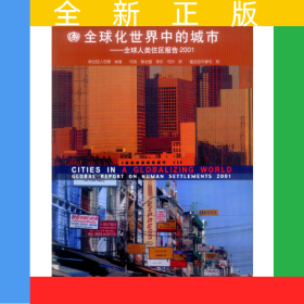 全球化世界中的城市：全球人類住區(qū)報(bào)告2001