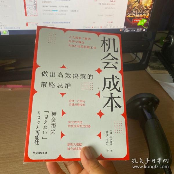 机会成本：做出高效决策的策略思维