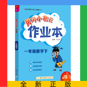 24春-黃岡小狀元作業(yè)本一年級(jí)數(shù)學(xué)（下）JS