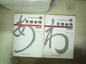 日语会话（下册）（基础篇） 目黑真实 9787560064642 外语教学与研究出版社