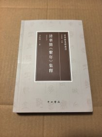 清华简《系年》集释