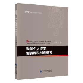 我国个人资本利得课税制度研究