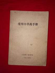 经典老版丨常用中草药手册（全一册插图版）内收上海地区中草药111种！1976年原版内布教材，仅印2000册！