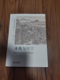 寻找与守望 鄞州区业余文保员风采录 16开