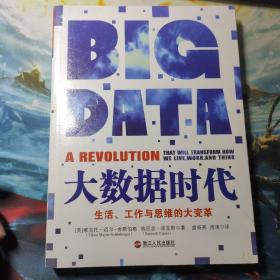 大数据时代：生活、工作与思维的大变革