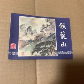 铁笼山三国演义连环画双79，上海人民美术出版社