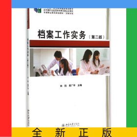檔案工作實務(wù)(第2版全國職業(yè)教育規(guī)劃教材)/文秘系列