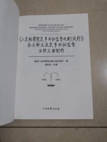 《人民检察院民事诉讼监督规则（试行）》条文释义及民事诉讼监督法律文书制作