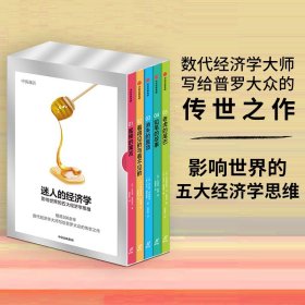 【正版新书】迷人的经济学：影响世界的五大经济学思维套装全五册