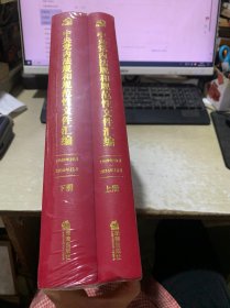 中央党内法规和规范性文件汇编（1949年10月—2016年12月）