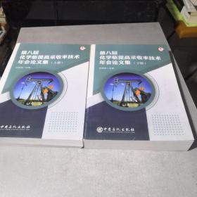 第八届化学驱提高采收率技术年会论文集