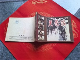 芙蓉镇（大开本获奖连环画，1984年1版1印，印量6700册）