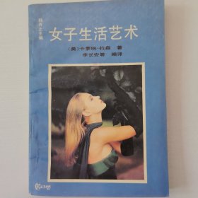 女子生活艺术