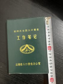 笔记本 第四次全国人口普查空白笔记本