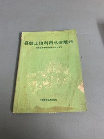 县级土地利用总体规划