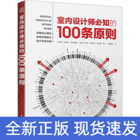 室内设计师必知的100条原则