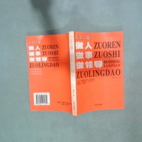 人生三篇做人做事做领导  臧风宇 沈阳出版社