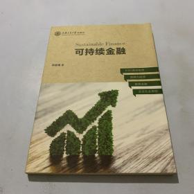 可持续金融  作者签名