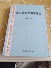 国际商务与海事仲裁