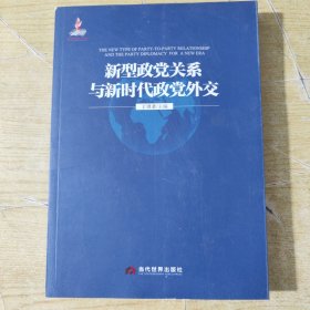 新型政党关系与新时代政党外交