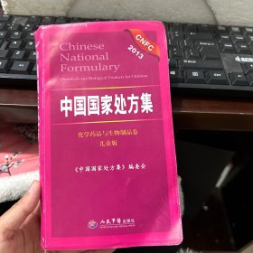 中国国家处方集：化学药品与生物制品卷（2013儿童版）