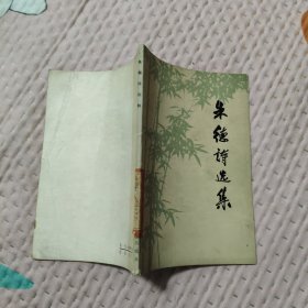 朱德诗选集，4.98元包邮，