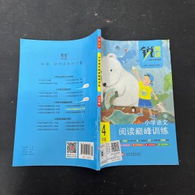 阅读巅峰训练 小学语文4年级