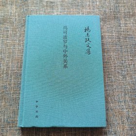 杨志玖文集：马可波罗与中外关系