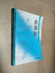 中国经典名著精选宝库插图本《水浒传》