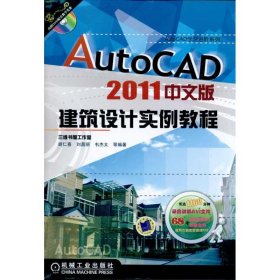 AutoCAD2011中文版建筑设计实例教程胡仁喜 等