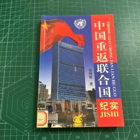 中国重返联合国纪实