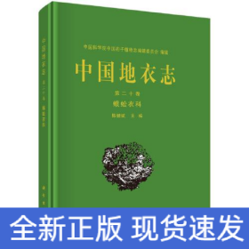 中国地衣志 第20卷 蜈蚣衣科