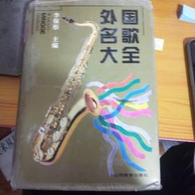 外國民歌大全
