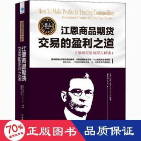 江恩商品期货交易的盈利之道——顶级交易员深入解读