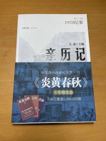 亲历记：1978纪事 签名版本