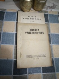 湖南省流沙河沙波测验及推移量计祘报告，湖南省水文特征值统计技术规定（试行稿）2本油印件