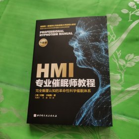 HMI专业催眠师教程