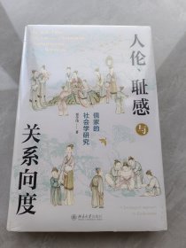 人伦、耻感与关系向度：儒家的社会学研究 挖掘儒家之人伦日用，解密中国人的生活世界。