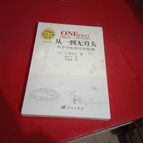 从一到无穷大：科学中的事实和臆测