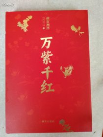 正版现货 故宫周历 万紫千红