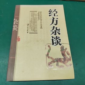 经方杂谈