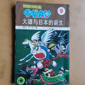 超长篇机器猫哆啦A梦9：大雄与日本的诞生