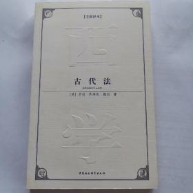 西方学术经典译丛：古代法（全新译本）【正版】